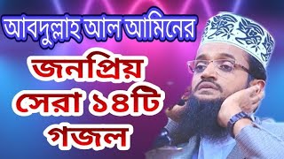 জনপ্রিয় সেরা ১৪টি গজল || Abdullah Al Amin Dhaka. Bangla Gojol 2022. @islamtv24wazmidea19