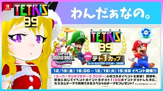 【Switch】テトリス99　テト1カップ　スーパーマリオブラザーズ ワンダー - tetris 99 Super Mario Bros. Wonder　→　チーム戦