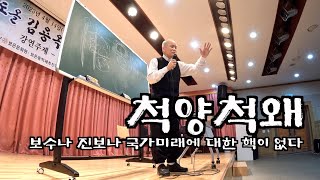 [도올김용옥] 보은민회와 동학혁명 - '교조신원운동'에서 '척왜양창의'로 - \