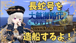 大航海時代Online】～長蛇号を造船するよ！～【大航海時代オンライン/DOL】