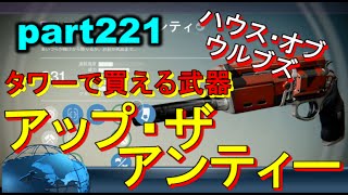 【デスティニー:コントロール PS4】 part221 ハウスオブウルブズ タワーで買える武器!! アップ・ザ・アンティー