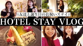 【VLOG】あみまり32歳の誕生日を東京エディションで祝う特別な2日間！【ホテルステイ】