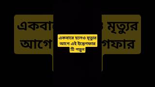 একবারে হলেও মৃত্যুর আগে এই ইস্তেগফার টি পড়ুন #mizanur_rahman #mizanur_rahman_azhari_waz #shorts