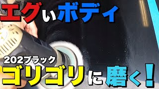 12年落ち 202ブラック 磨きだけでここまで変わる！【劇的ビフォーアフター】