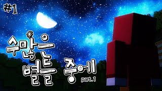 목소리 더빙까지?! 몰입도 좋은 스토리 맵!!ㅣ수많은 별들 중에 #1