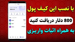 توی این کیف پول ثبت نام کن 800 دلار بگیر | ایردراپ رایگان