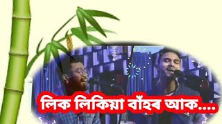 লিক লিকিয়া বাঁহৰ আক বাঁহৰ আক/Assamese latest song//#djboydhemaji #debajitphukan