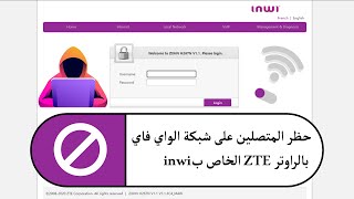 حظر المتصلين على شبكة الواي فاي بالراوتر ZTE الخاص بinwi