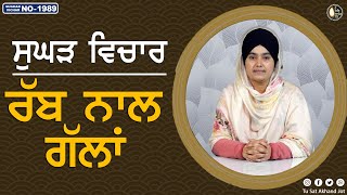 ਰੱਬ ਨਾਲ ਗੱਲਾਂ || SUGHAD VICHAR -1989 || BHAINJI PARDEEP KAUR || SATDHAM || @tusatakhandjot