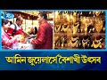 প্রতি বছরের মতো এবারও বৈশাখী উৎসব করেছে আমিন জুয়েলার্স |  Amin Jewelers | Rtv News