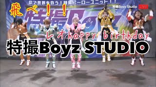 特撮Boyz Studio 『生配信ライブ＆レオ生誕祭企画🎂✨』11月1日ONAIR‼️