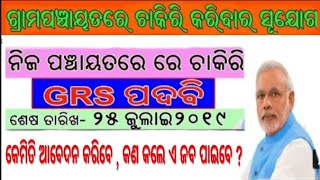 ନିଜ ଗ୍ରାମ ପଞ୍ଚାୟତରେ ଆସିଗଲା ଏକ ବଡ଼ ଚାକିରି || ଏ ଭିଡିଓ କୁ ଶେଷ ଯାଏ ଦେଖନ୍ତୁ || ODISHA JOB NOTIFICATION