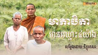 មាតាបិតាមានឈ្មោះ៤យ៉ាង