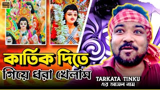 কার্তিক দিতে গিয়ে ধরা খেলাম || তারকাটা টিংকুর এর আসল নাম || TARKATA TINKU