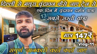 Delhi To Mathura Vrindavan By Train🚂|मथुरा वृंदावन कैसे जाए train से| संपुर्ण जानकारी| Budget यात्रा