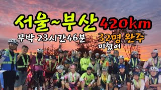 제10회Rally5000 서울~부산 420km 32명 무박[23시간46분] 완주 #서울부산 #야간라이딩  #자전거  #SB #한국자전거연합 #무박라이딩