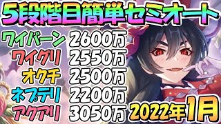 【プリコネR】５段階目簡単セミオート編成とフルオート編成を色々紹介！２０２２年１月クランバトル【４段階目共通】【アクアリオス】【ネプテリオン】【オークチーフ】【ワイルドグリフォン】【ワイバーン】