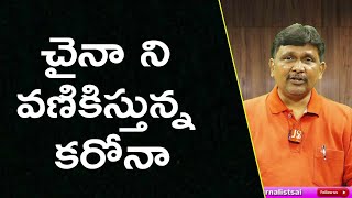 China first time face it | చైనా ని వణికిస్తున్న కరోనా