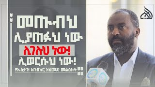 #Ethiopia የኡስታዝ አቡበከር አህመድ ልዩ መልዕክት    ||  Ustaz Abubeker Ahmed