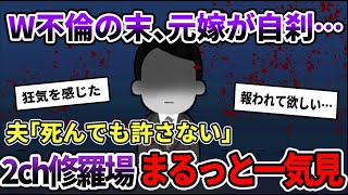 【2ch修羅場】伝説の汚嫁 人気動画5選まとめ総集編259【作業用】【睡眠用】【2chスカッと】