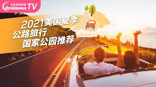 2021美国旅行推荐｜俄勒冈101公路/夏威夷丛林小径/冰川国家公园/阿卡迪亚国家公园/拱门、锡安国家公园/大河之路/蓝岭公路/穿越加勒比海/66号/一号公路