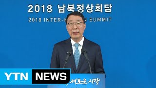 [현장영상] 남북정상회담 오전 상황 브리핑 / YTN