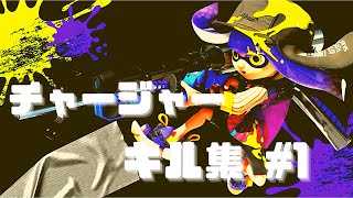 【ミックスナッツ】スプラトゥーン2チャージャーキル集