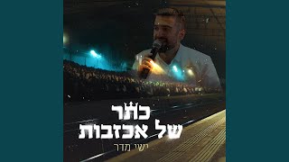 כתר של אכזבות