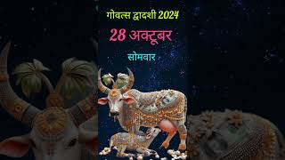 बछ बारस 2024 | गोवत्स द्वादशी 2024 | Vasu Baras 2024 kab hai | Govatsa dvadashi 2024 | gau puja