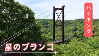 【ハイキング】ほしだの森 星のブランコ 磐船神社