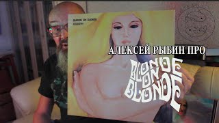 Алексей Рыбин про Blonde On Blonde - Rebirth