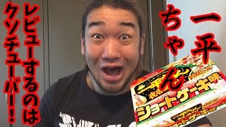 一平ちゃんショートケーキ味のレビューをしてるYouTuber全員クソ！！