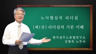 노사합심의 리더십  [제1강]  리더십 십계명