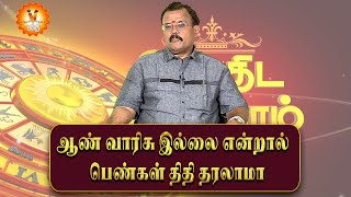 ஆண்  வாரிசு இல்லை என்றால் பெண்கள் திதி தரலாமா | Jothidar Shelvi