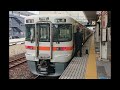 【鉄道走行音】jr東海道本線普通 313系1600番台 大垣→米原