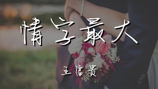 王富貴 - 情字最大『反正是 天大地大 四海爲家』【動態歌詞Lyrics】