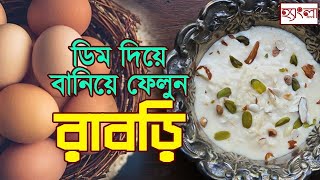 ডিম নিয়ে আর নয় বাড়াবাড়ি , আসছে খাঁটি ডিমের রাবড়ি | Egg Rabri Recipe | Bengali Desert