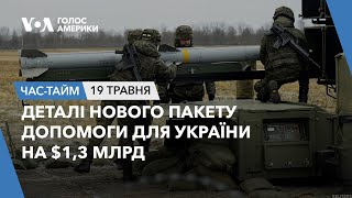 Деталі нового пакету допомоги для України на $1,3 млрд. ЧАС-ТАЙМ