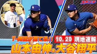 【大谷翔平＆山本由伸10月20日現地速報】T-岡田が見守る中ウオームアップ！