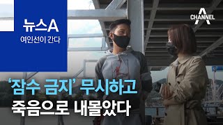 [여인선이 간다]숨진 실습생 구조자…“12kg 납 달고 잠수 말도 안 돼”