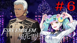 【ファイアーエムブレム 風花雪月】青獅子の学級で過ごすはじめてのFE＃６│ばぶかす