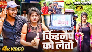 #video kidnep Koleto amod albela किडनैप को लेतो @Smsdhamal