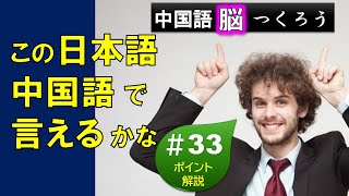 中国語で言えるかな？【#33 日中翻訳】ポイント解説付き 聞き流し 勉強 リスニング