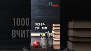 🤔👩‍🏫Чи врятує 1000 грн ситуацію у школах та як відреагували на ідею педагоги?