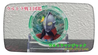 【ウルトラマンジャック(ブラザーズマントver)】ウルトラメダル単体音声