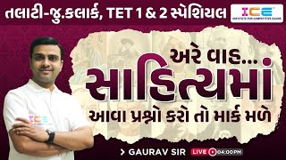 અરે વાહ... સાહિત્યમાં આવા પ્રશ્નો કરો તો માર્ક મળે || તલાટી-જુ.કલાર્ક, TET 1 \u0026 2 સ્પેશિયલ