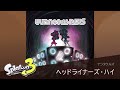 作業用bgm 「ヘッドライナーズ・ハイ」テンタクルズ【スプラトゥーン3】