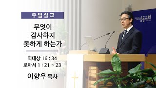 20241103 주일설교 - 무엇이 감사하지 못하게 하는가