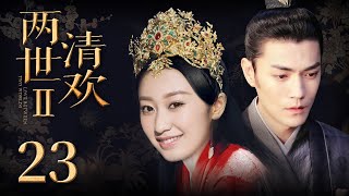 古装电视剧 |【两世清欢S2 Love Between Two Worlds S2】23 失忆皇帝变霸总追妻火葬场，两世虐恋终于抱得美人归（《琅琊榜》/《醉玲珑》季晨，袁中方，王少雍）