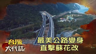 最美公路變身 直擊蘇花改《台灣大代誌》20200301